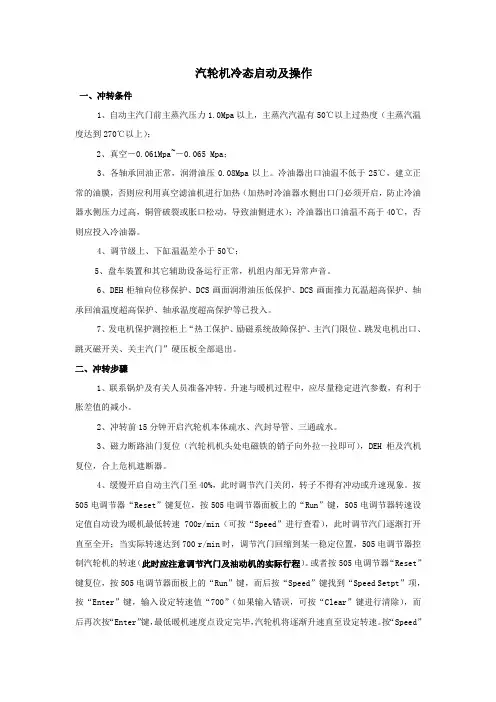 汽轮机冷态启动及操作
