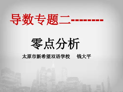 导数应用专题二----零点分析