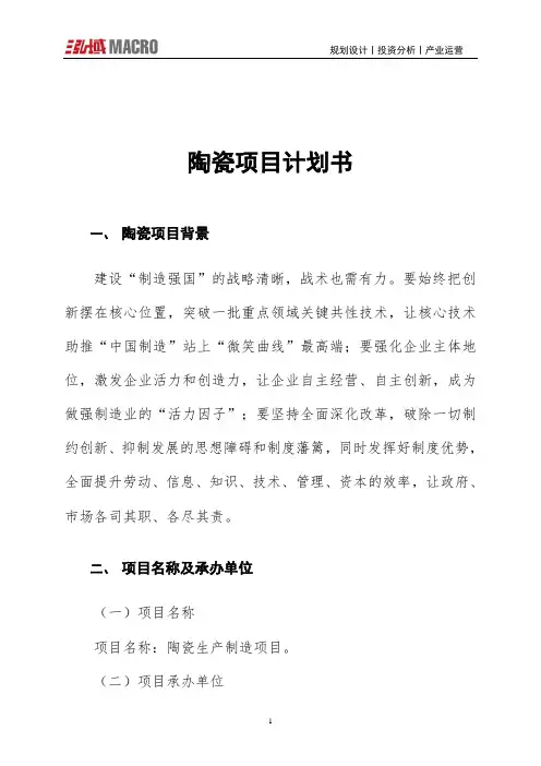 陶瓷项目计划书