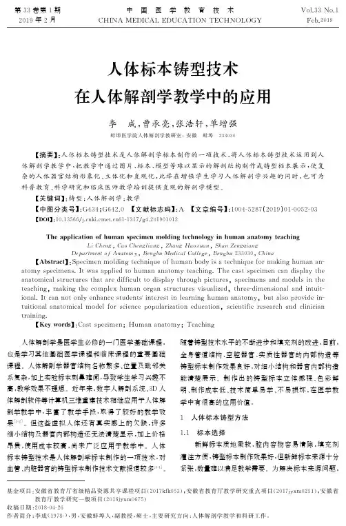 人体标本铸型技术在人体解剖学教学中的应用
