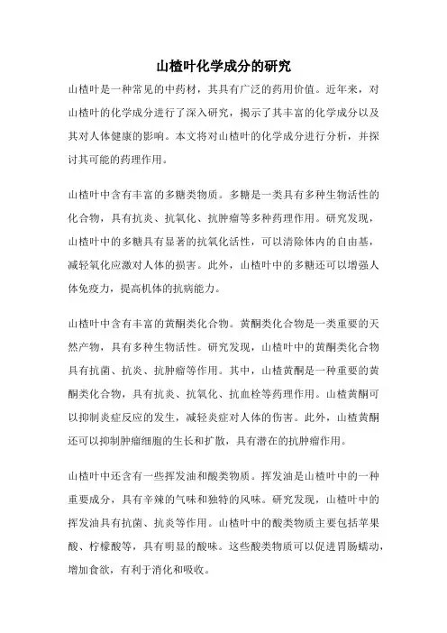 山楂叶化学成分的研究