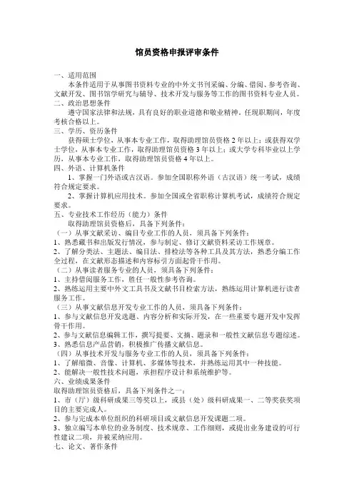 馆员资格申报评审条件