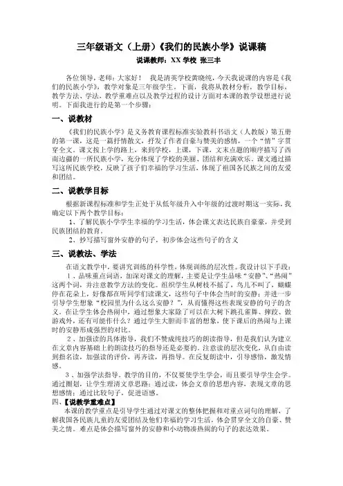 三年级语文(上册)《我们的民族小学》说课稿 2