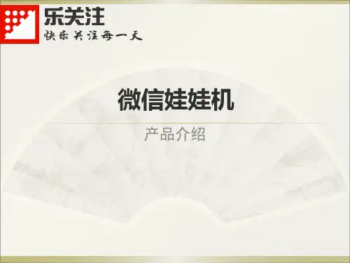 微信娃娃机介绍