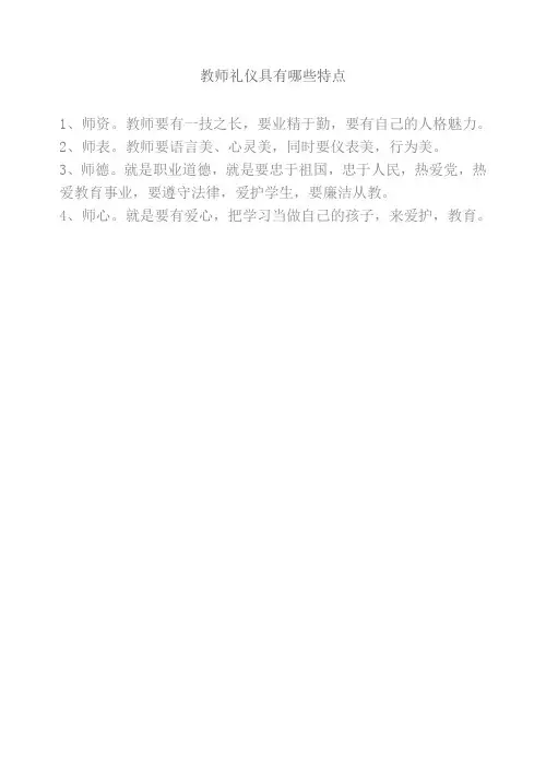 教师礼仪具有哪些特点