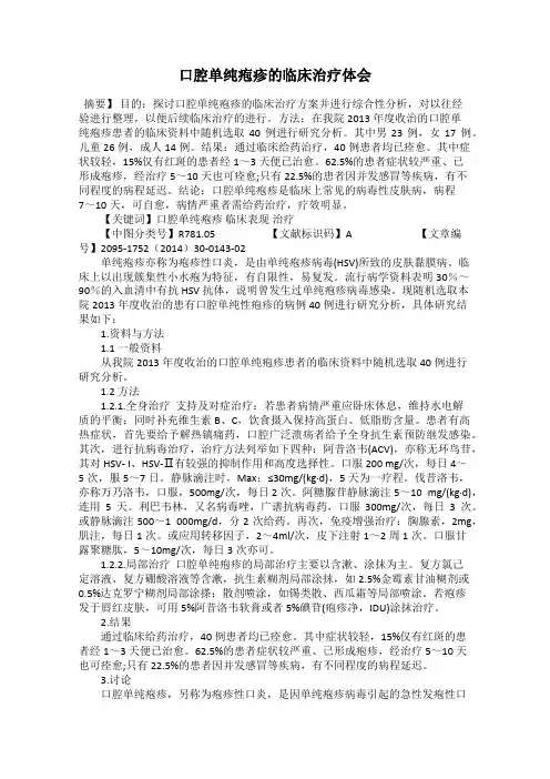 口腔单纯疱疹的临床治疗体会