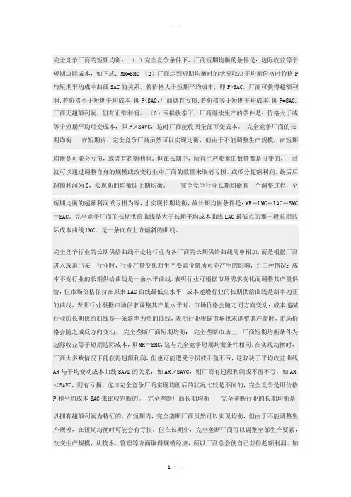完全竞争厂商的短期均衡
