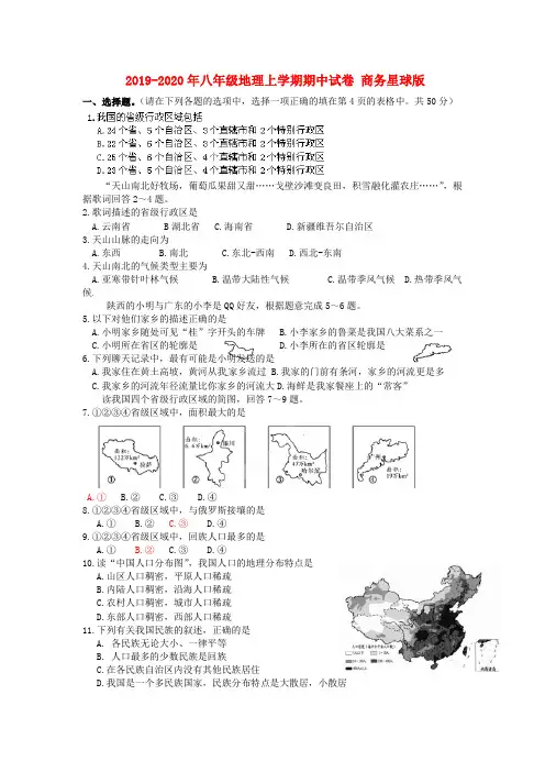 2019-2020年八年级地理上学期期中试卷 商务星球版