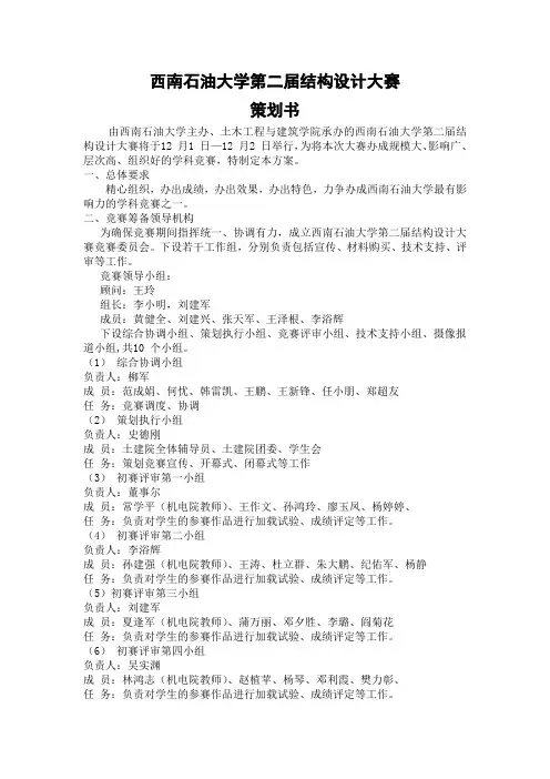 西南石油大学第二届结构设计大赛策划书