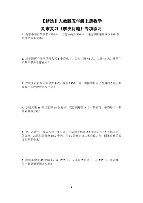 【精选】人教版五年级上册数学期末复习《解决问题》专项练习