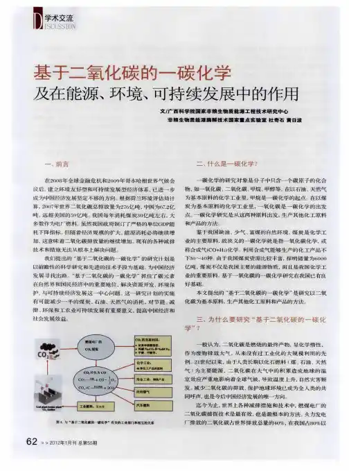 基于二氧化碳的一碳化学 及在能源、环境、可持续发展中的作用