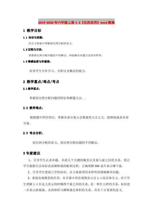 2019-2020年六年级上册4.3《比的应用》word教案