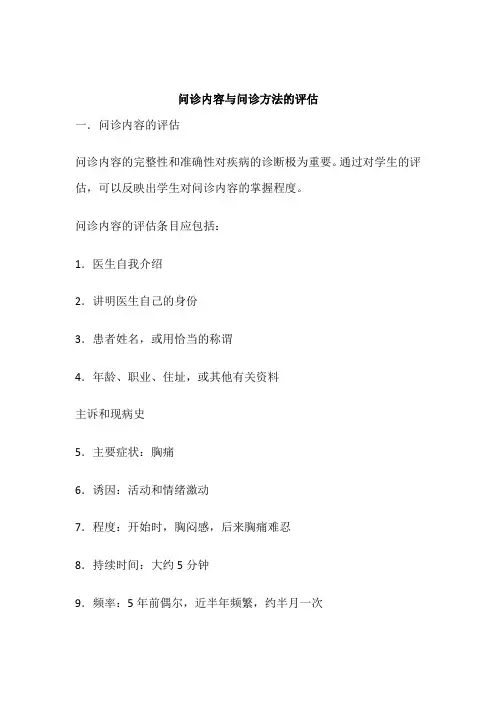 问诊内容与问诊方法的评估
