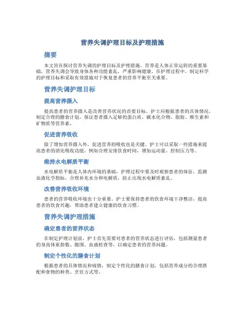 营养失调护理目标及护理措施