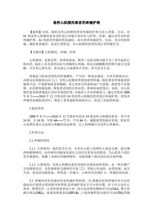 急性心肌梗死患者的疼痛护理