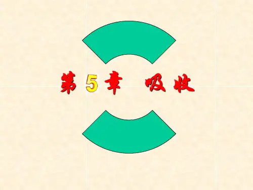 5.2平衡关系表达式—亨利定律2