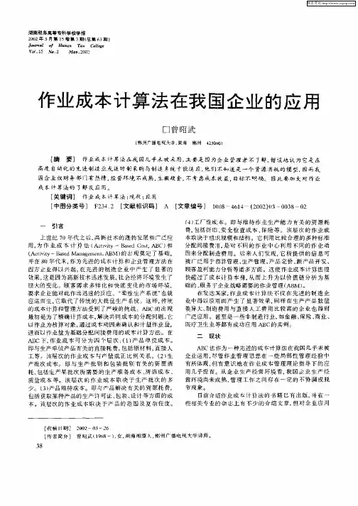 作业成本计算法在我国企业的应用