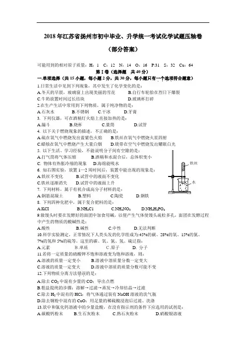 最新-2018年江苏省扬州市初中毕业、升学统一考试化学