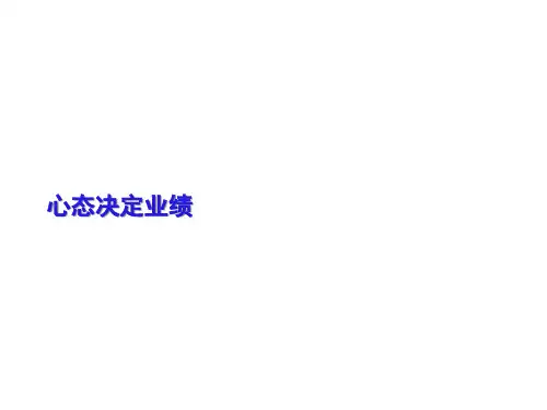 销售课件之心态决定业绩