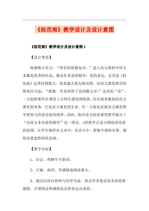《桂花雨》教学设计及设计意图