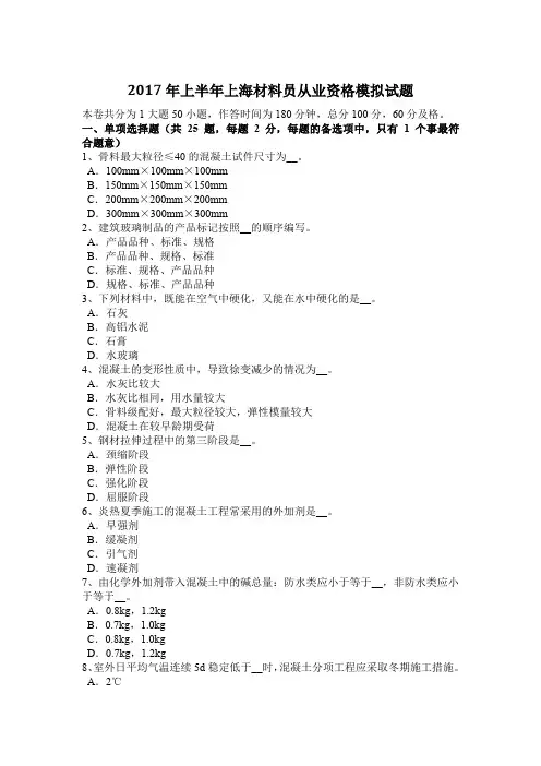 2017年上半年上海材料员从业资格模拟试题