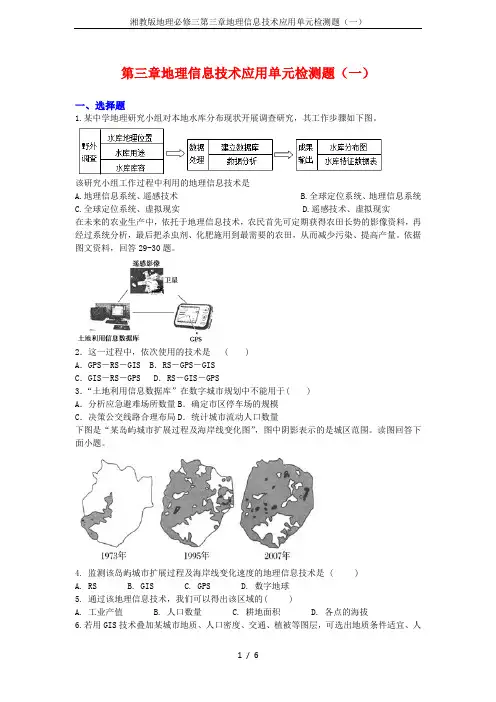 湘教版地理必修三第三章地理信息技术应用单元检测题(一)