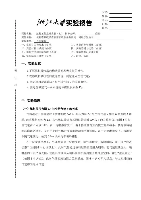 填料塔吸收操作及体积吸收系数测定