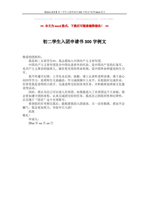 【2018最新】初二学生入团申请书300字例文-优秀word范文 (1页)