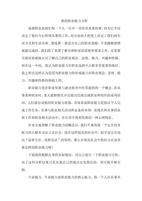 自我职业能力分析[1]