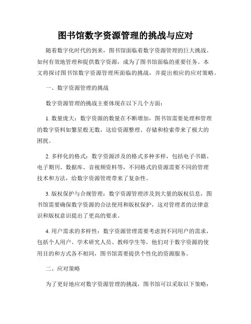 图书馆数字资源管理的挑战与应对