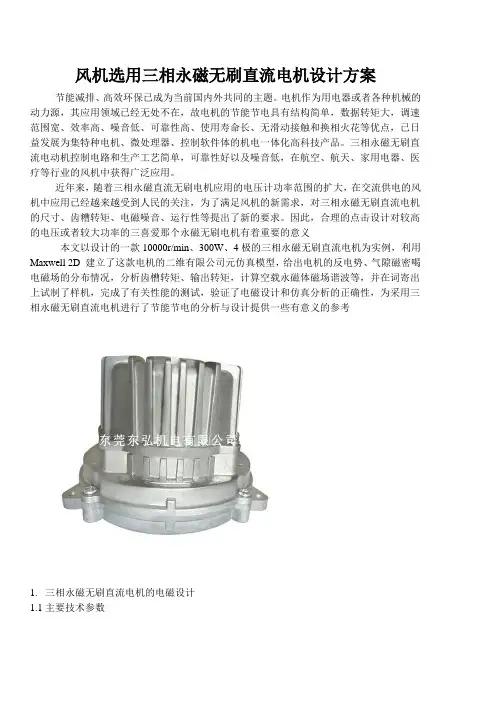 风机选用三相永磁无刷直流电机设计方案