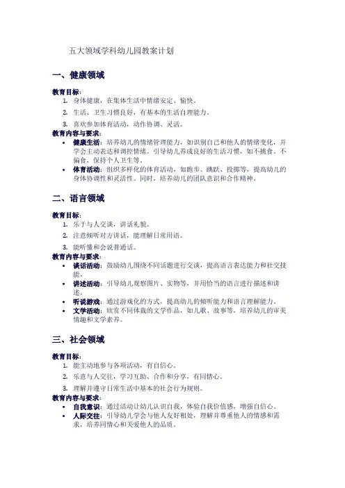 五大领域学科幼儿园教案计划
