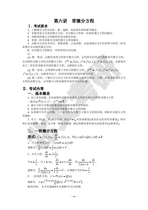 第六讲—常微分方程