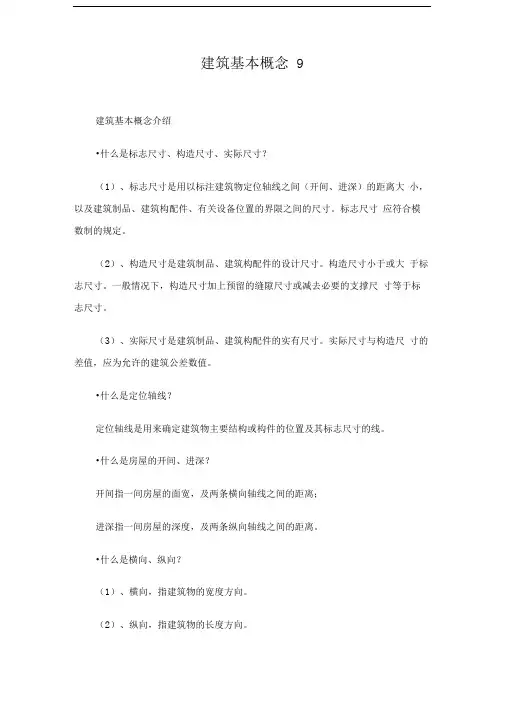 建筑基本概念