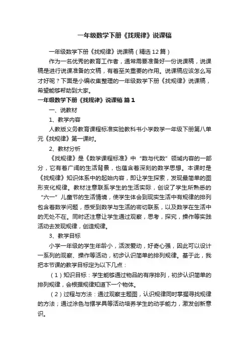 一年级数学下册《找规律》说课稿（精选12篇）