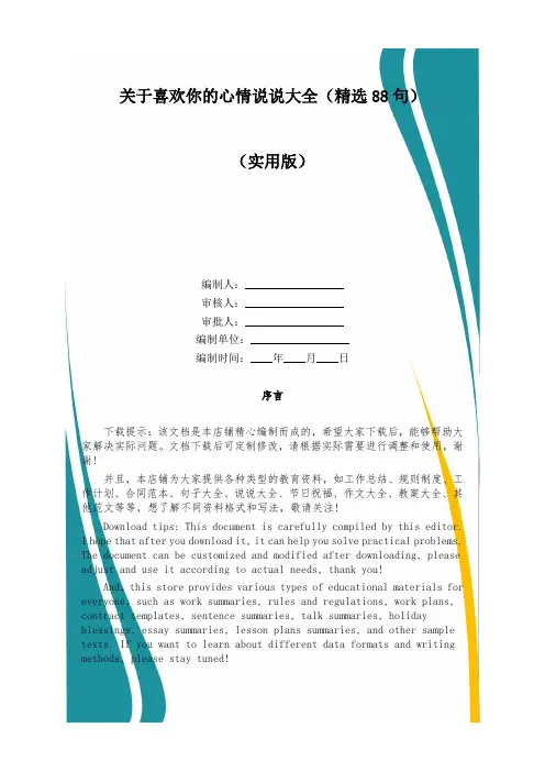 关于喜欢你的心情说说大全(精选88句)