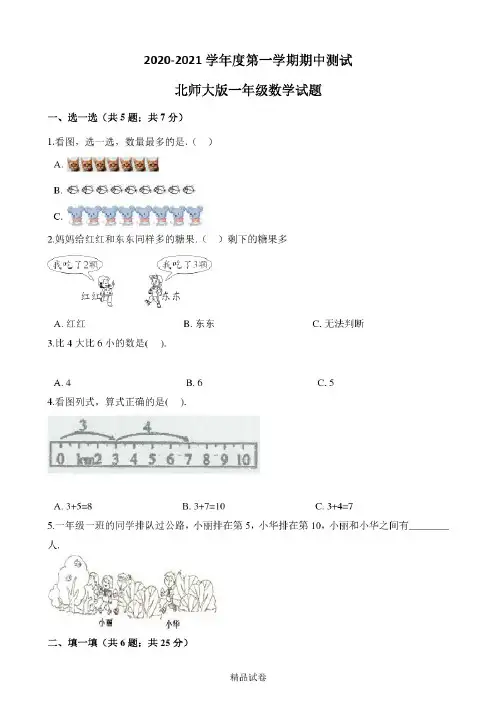最新北师大版一年级上册数学《期中检测试题》含答案-