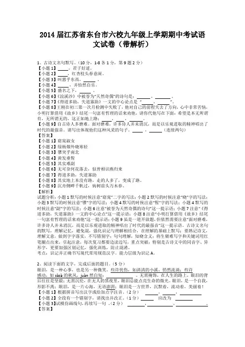 江苏省东台市六校2013-2014学年九年级上学期期中考试语文试卷(纯word解析版)苏教版