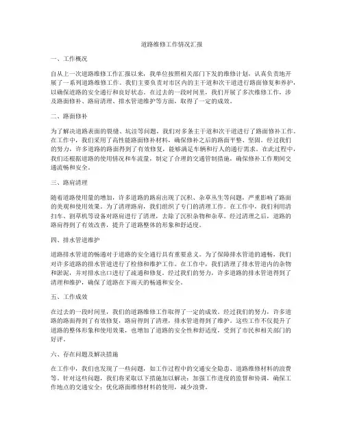 道路维修工作情况汇报