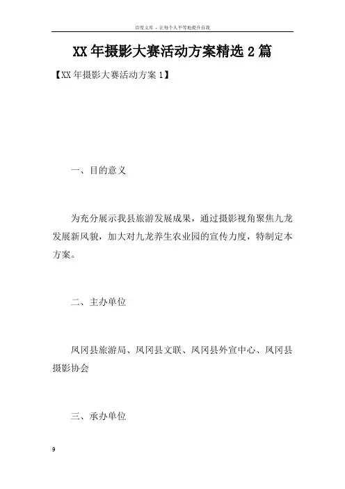 XX年摄影大赛活动方案精选2篇