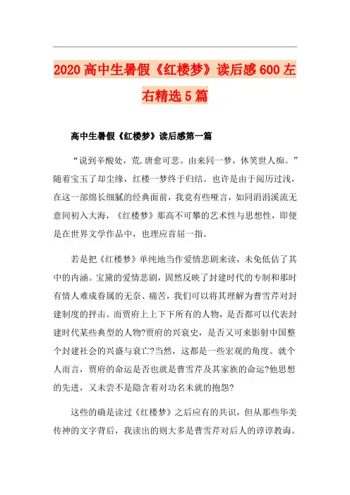 高中生暑假《红楼梦》读后感600左右精选5篇