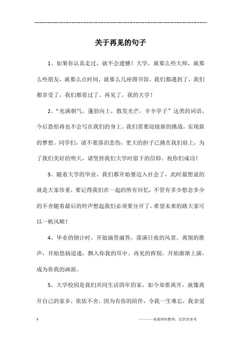 关于再见的句子