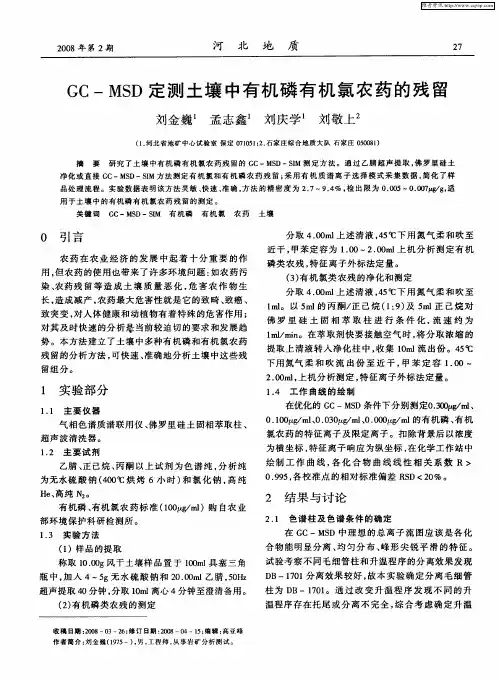 GC—MSD定测土壤中有机磷有机氯农药的残留