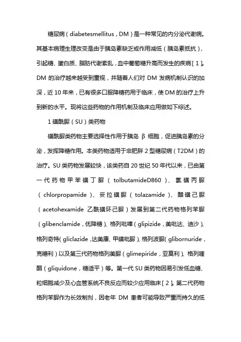 常用口服降糖药的临床应用