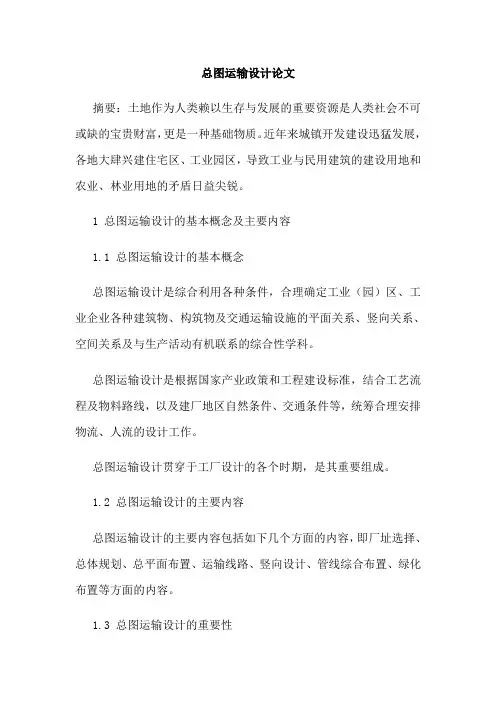 总图运输设计论文