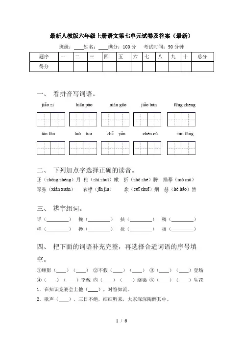 最新人教版六年级上册语文第七单元试卷及答案(最新)