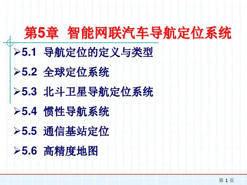 智能网联汽车导航定位系统