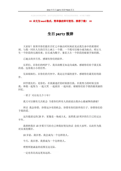 2018年生日party致辞-word范文 (2页)