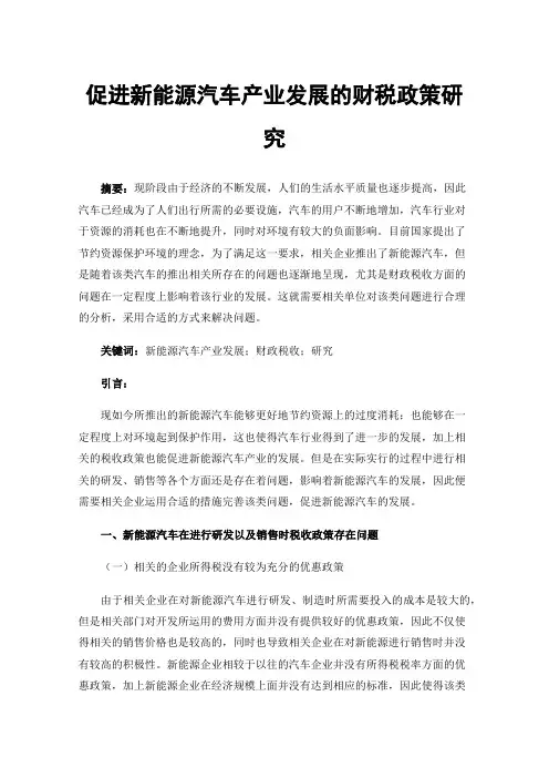 促进新能源汽车产业发展的财税政策研究