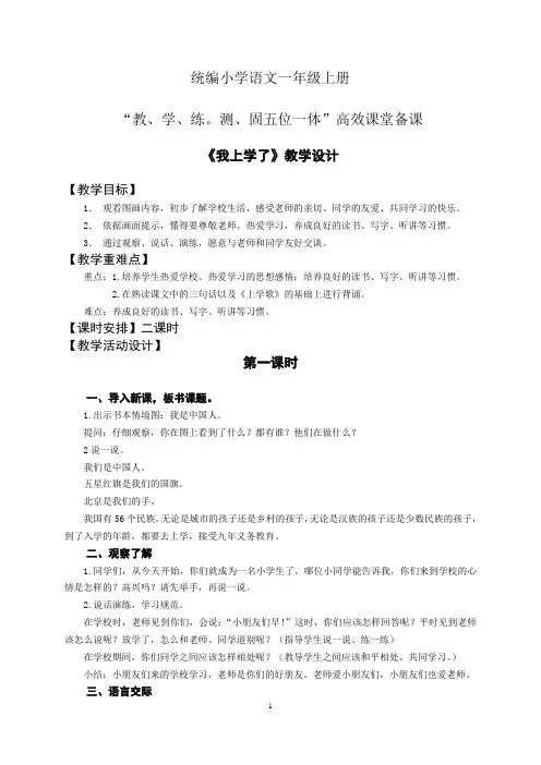 统编小学语文一年级上册五位一体高效课堂备课我上学了